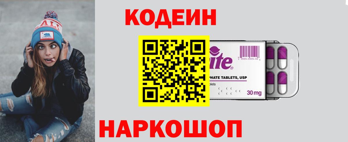 Codein напиток Lean (лин) Волжск